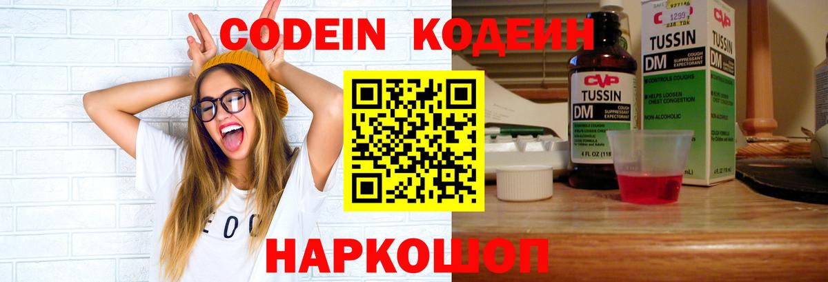 Кодеин Purple Drank Тосно